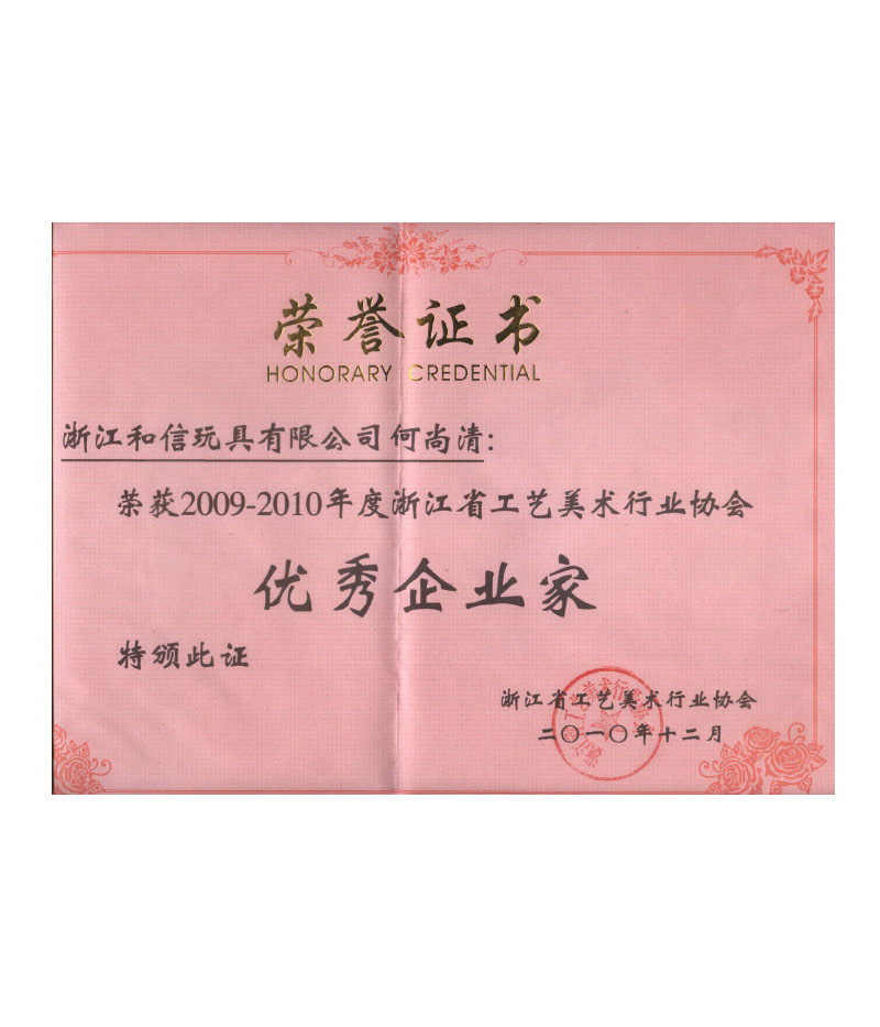 浙江和信玩具有限公司何尚清榮獲2009-2010優秀企業家