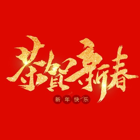 浙江和信玩具集團(tuán)有限公司祝大家2020新年快樂(lè)！